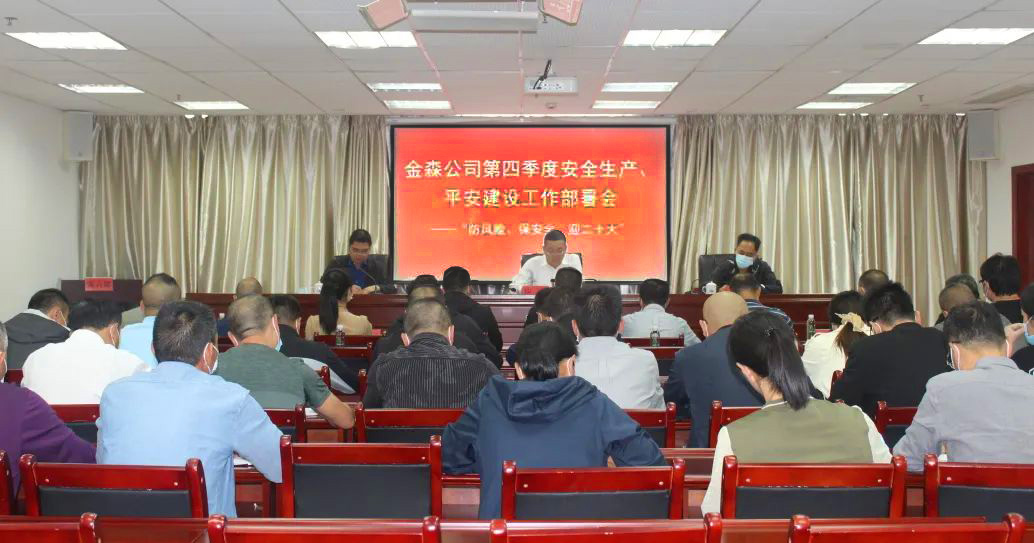 金森公司召開安全生產(chǎn)、平安建設(shè)、森林防火、疫情防控工作部署會(huì)