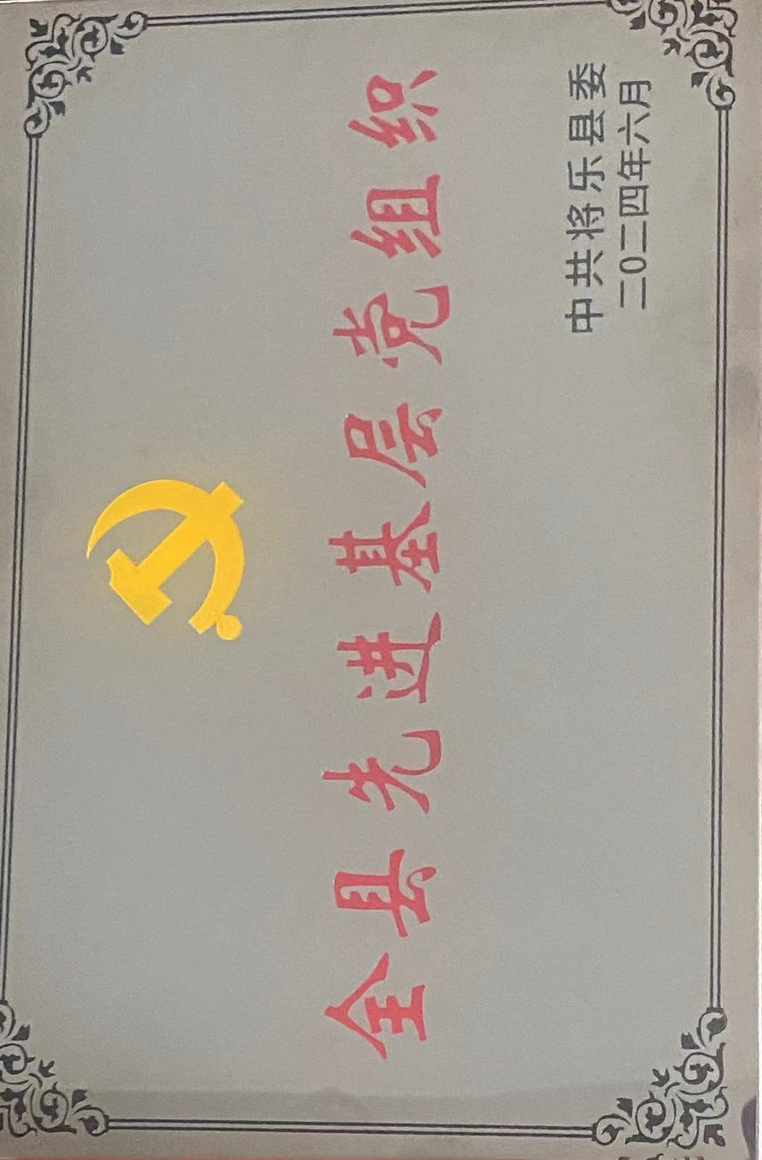 喜報(bào)！福建金森第一黨支部獲評“縣先進(jìn)基層黨組織”榮譽(yù)稱號