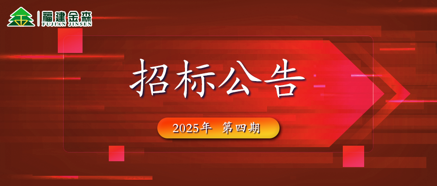 木材定產(chǎn)定銷競買交易項目招標公告第四期