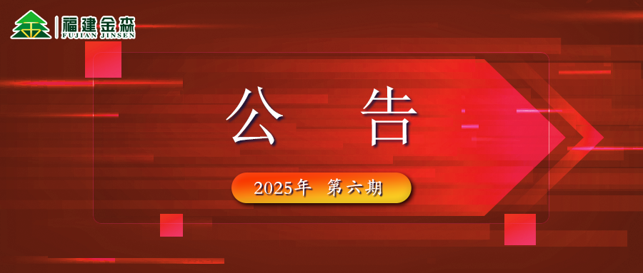 福建金森生物能源科技有限公司 2025年六期薪材、板皮原料采購定價