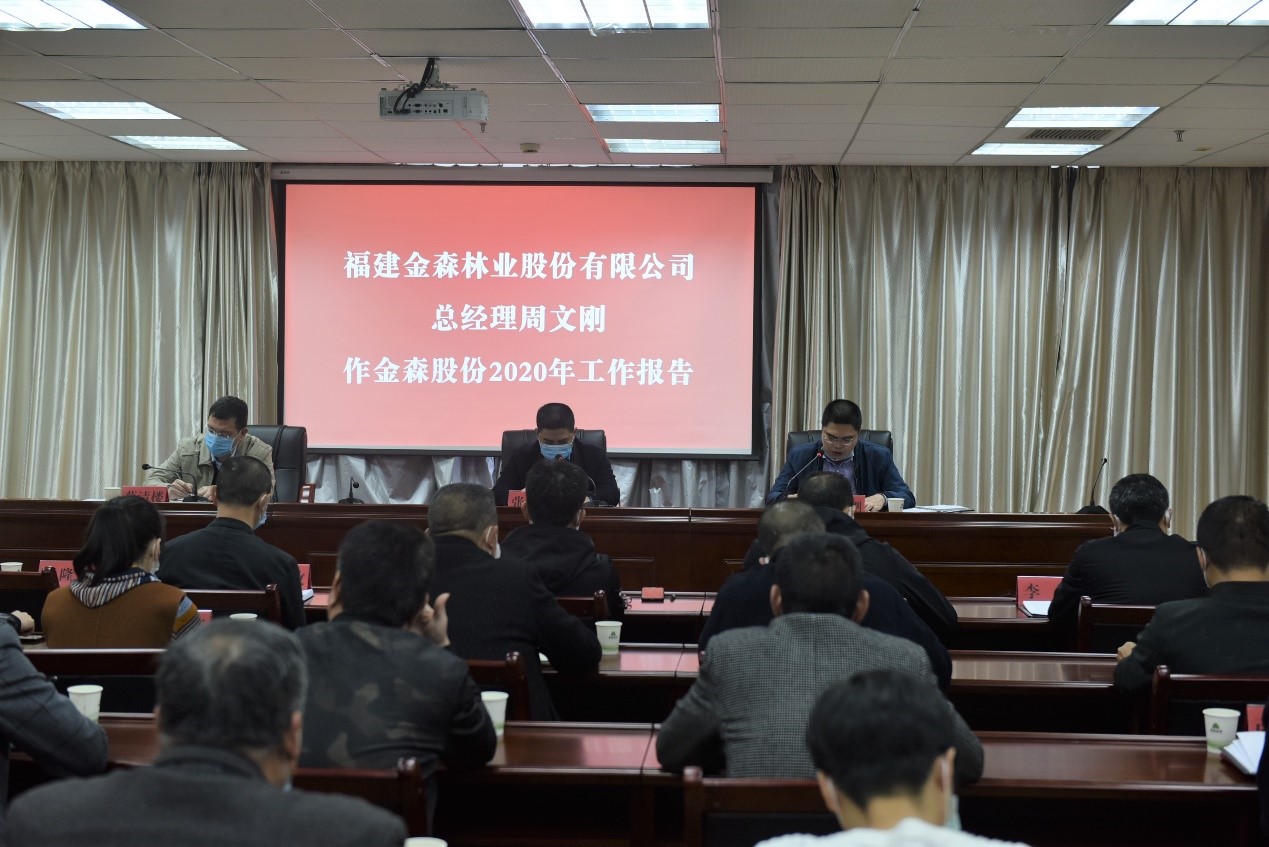 福建金森林業(yè)股份有限公司召開2019年工作總結(jié)暨2020年工作部署會(huì)議 福建金森林業(yè)股份有限公司召開2019年工作總結(jié)暨2020年工作部署會(huì)議